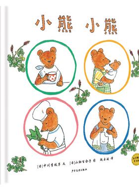 小熊小熊/麦田精选图画书 (日)中川李枝子|译者:赵玉皎|绘画:(日)山胁百合子 少年儿童 【正版图书书籍】