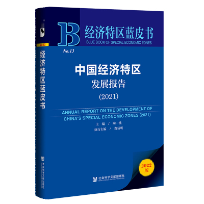 【当当仓】中国经济特区发展报告(2021)陶一桃社会科学文献出版社