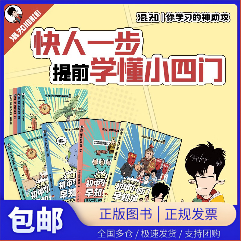 混知漫画.初中小四门早知道（生物学、地理、历史、道德与法治）政史地生提前学快人一步，混子哥半小时漫画团队新作