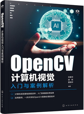 【当当仓】OpenCV计算机视觉入门与案例解析宋春华、赵俊、夏晓华  编著化学工业出版社