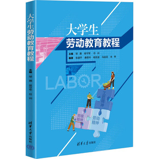 大学生劳动教育教程 邹灏、侯守军、任训、张道平、唐君玲、胡亚波、马廷花、朱琴 清华大学出版社 【正版图书书籍】