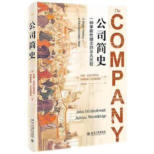 公司简史 (英)约翰·米克尔思韦特,(英)阿德里安·伍尔德里奇 北京大学出版社 【正版图书书籍】