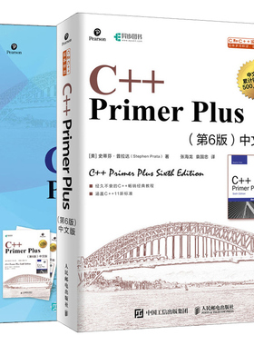 套装2册 C++ Primer Plus(第6版)中文版习题解答+C++ Primer Plus(第6版)中文版 (美)史蒂芬·普拉达(Stephen Prata)