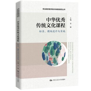 中国人民大学出版 模块设计与实施 图书书籍 正版 社 宋婕 丛书 职业院校教师培训与 传统文化课程：标准 中华