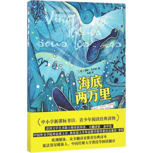 海底两万里 (法)儒勒·凡尔纳(Jules Gabriel Verne) 著;张新 译 江苏文艺出版社 【正版图书书籍】