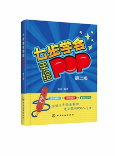 七步学会手绘POP 第2版