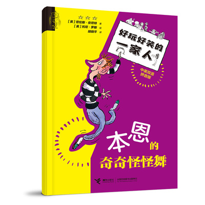 【当当书籍】本恩的奇奇怪怪舞/好玩好笑的一家人[英]劳伦斯·安荷特/著，[英]托尼·罗斯/绘，胡晓平/译9787544885706