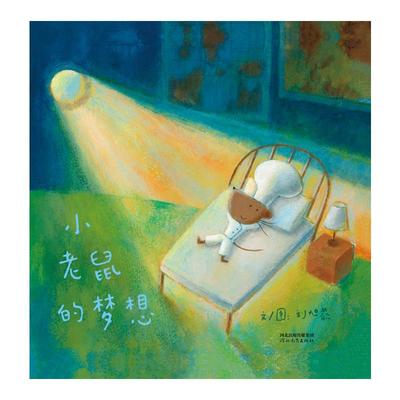 小老鼠的梦想 刘旭恭 河北教育出版社 【正版图书书籍】