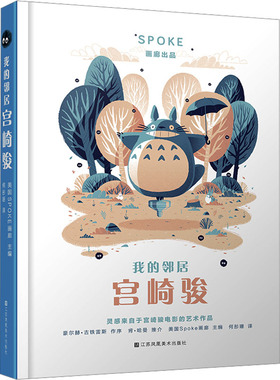 我的邻居宫崎骏 主编美国Spoke画廊 江苏美术出版社 【正版图书书籍】