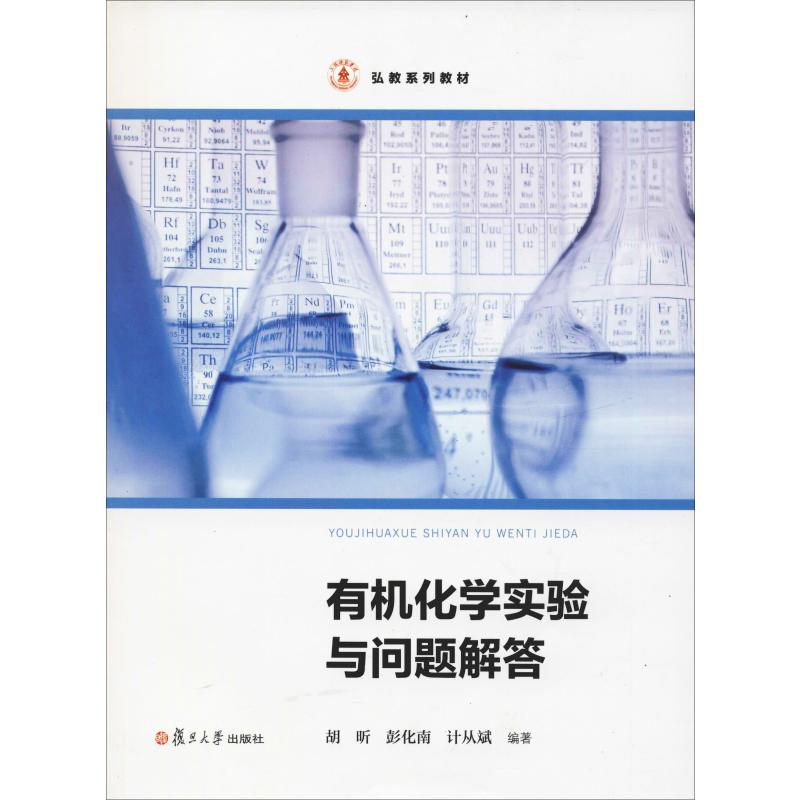 【新华正版书籍】有机化学实验与问题解答胡昕,彭化南,计从斌复旦大学出版社