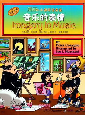漫画小小钢琴演奏家 音乐的表情 彼得·克拉吉奥(Peter Coraggio) 著 刘媞媞 译 乔恩·J.穆拉卡米(Jon J.Murakami)绘 音乐理论