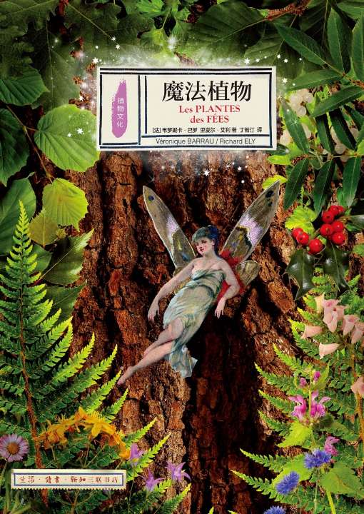 魔法植物 [法]塞尔日·沙 三联书店 【正版图书书籍】