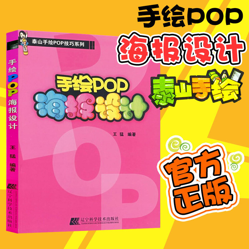 官方正版 手绘pop海报设计 王猛 泰山手绘pop技巧系列 辽宁科技出版社