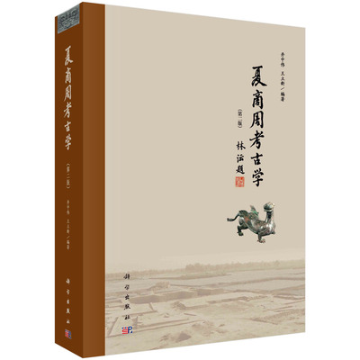 【正版】夏商周考古学(第2版)井中伟，王立新科学出版社