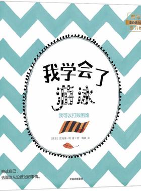 我学会了游泳 我可以打败困难 (南非)凯特琳·柯(Katrin Coetzer) 中信出版社 【正版图书书籍】