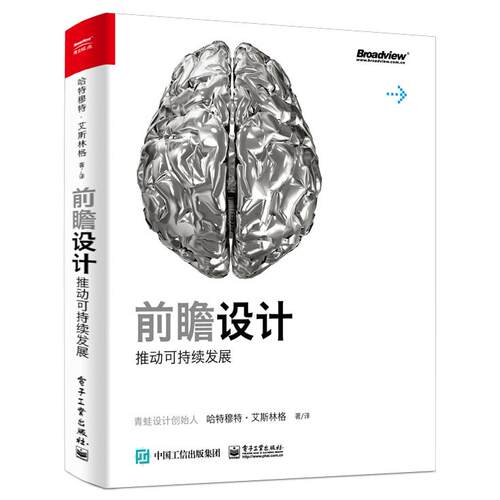 【当当仓】前瞻设计推动可持续发展（美）Hartmut Esslinger（哈特穆特·艾斯林格）电子工业出版社