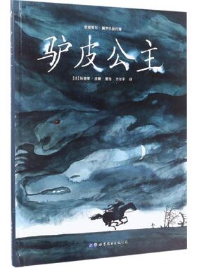 【当当书籍】驴皮公主(法)埃德蒙·波顿（Edmond Baudoin)，方尔平 译9787519229047