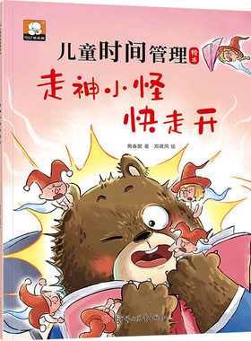 走神小怪快走开 陶春妮 北方妇女儿童出版社 【正版图书书籍】