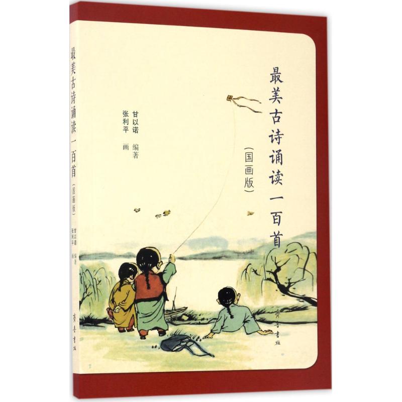 【当当书籍】古诗诵读一百首（国画版）甘以诺9787533337452图片