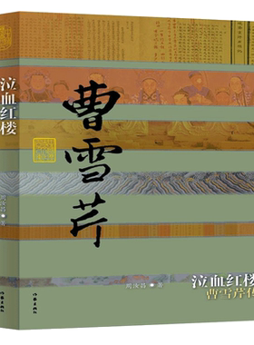 泣血红楼——曹雪芹传（平）