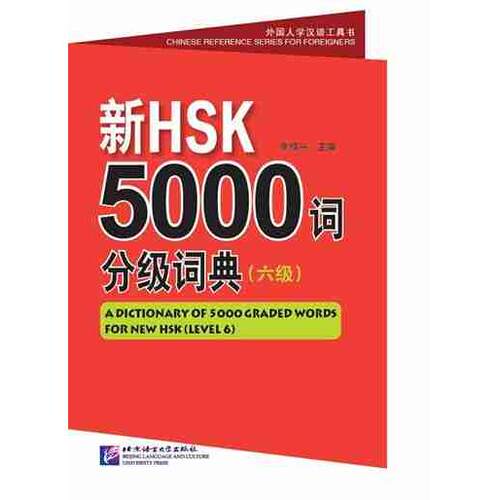 【当当书籍】新HSK5000词分级词典（6级）李禄兴9787561940686