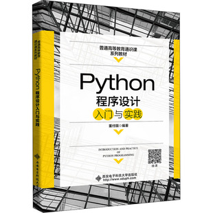 Python程序设计入门与实践 董付国 西安电子科技大学出版社 【正版图书书籍】