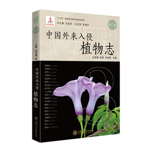 【当当仓】中国外来入侵植物志·第三卷本卷主编：刘全儒、张勇、齐淑艳；丛书主编：马金双上海交通大学出版社