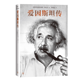 爱因斯坦传  传记 相对论  物理学家传记 科学家传记
