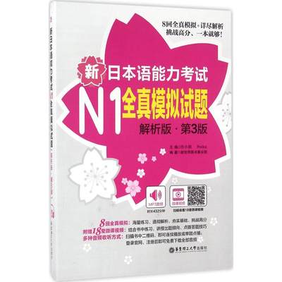 新日本语能力考试N1全真模拟试题 解析版,第3版 许小明,Reika 主编；新世界图书事业部 编著 外语－日语 文教 华东理工大学出版社