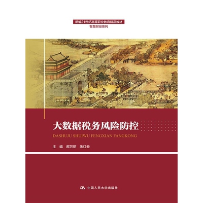 大数据税务风险防控（新编21世纪高等职业教育精品教材·智