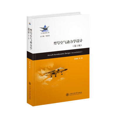 【当当书籍】型号空气动力学设计（第2版）张锡金 等9787313273710