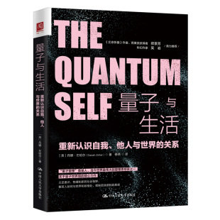 重新认识自我 量子与生活 他人与世界 关系 丹娜·左哈尔9787300281919 英 当当书籍