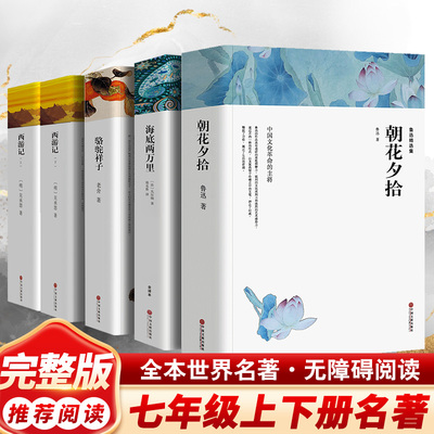 海底两万里+朝花夕拾+西游记+骆驼祥子 (法)凡尔纳 中国文联出版社 【正版图书书籍】