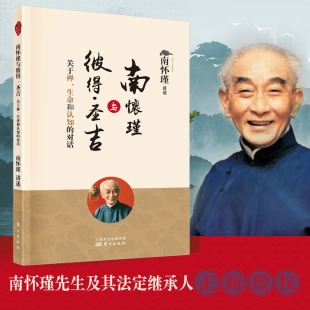 南怀瑾 对话 南怀瑾与彼得·圣吉——关于禅 生命和认知