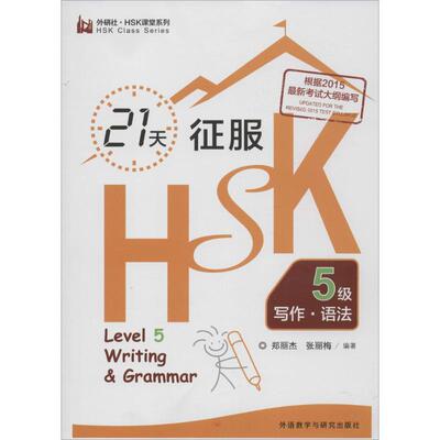 21天征服HSK5级写作·语法 郑丽杰,张丽梅 编著 外语教学与研究出版社 【正版图书书籍】
