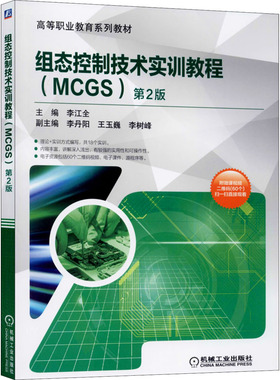 组态控制技术实训教程(MCGS) 第2版 李江全 机械工业出版社 【正版图书书籍】