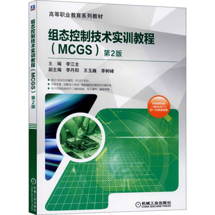 组态控制技术实训教程(MCGS) 第2版 李江全 机械工业出版社 【正版图书书籍】