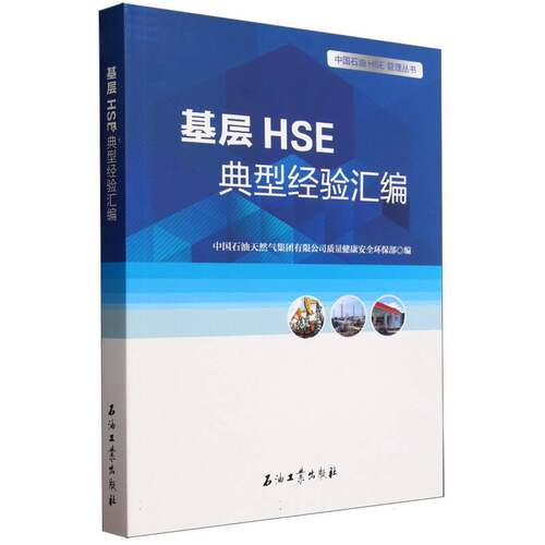 基层HSE典型经验汇编/中国石油HSE管理丛书