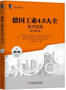 技术应用(原书第2版)/德国工业4.0大全(第4卷) [德]比吉特·沃格尔―霍伊泽尔（Birgit Vogel-Heuser）等 机械工业出版社