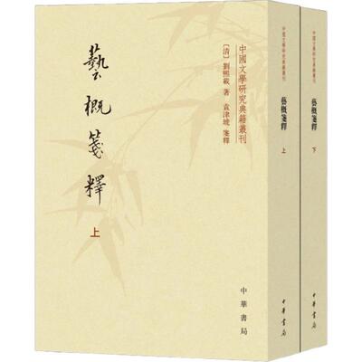 艺概笺释(2册) (清)刘熙载 中华书局 【正版图书书籍】