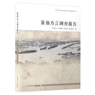 【当当书籍】莆仙方言调查报告李如龙，刘福铸，吴华英，黄国城9787561564592
