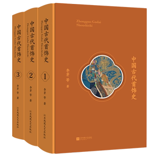 中国古代首饰史(共3册)(精)