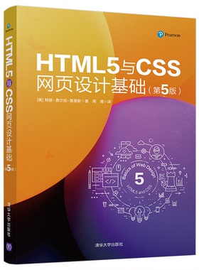 【当当仓】HTML5与CSS网页设计基础(第5版)[美]特丽·费尔克-莫里斯  著  周靖 译清华大学出版社