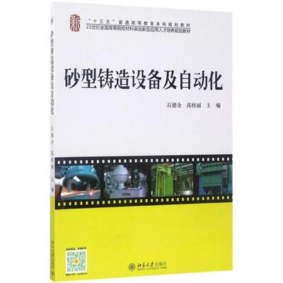 砂型铸造设备及自动化 石德全，高桂丽 北京大学出版社 【正版图书书籍】