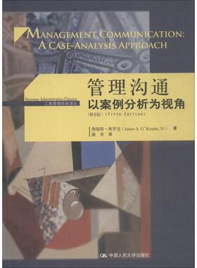 管理沟通 以案例分析为视角 第5版 詹姆斯·奥罗克(James S.O Rourke) 中国人民大学出版社有限公司 【正版图书书籍】