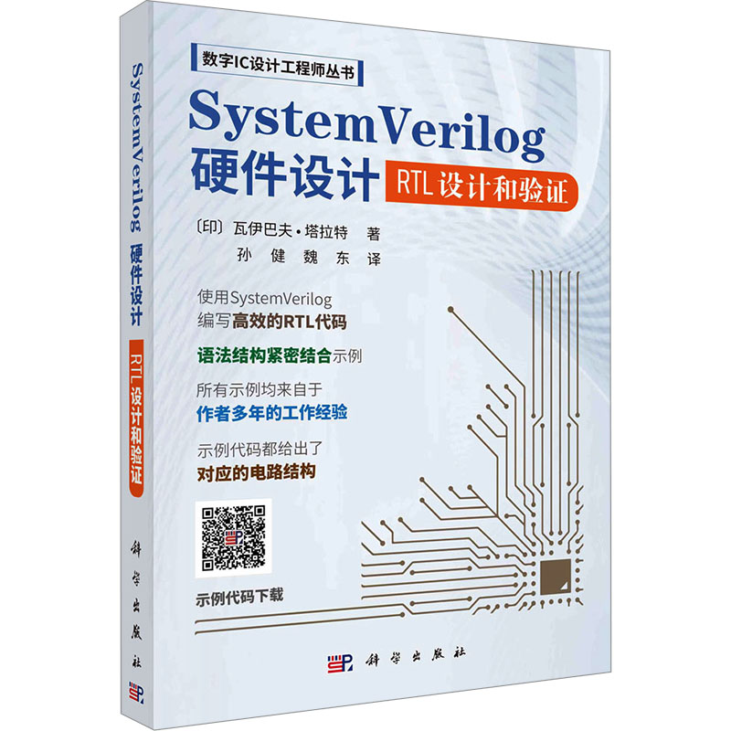 System Verilog硬件设计 RTL设计和验  (印)瓦伊巴夫·塔拉特 科学出版社 【正版图书书籍】