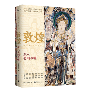 敦煌(众人受到召唤)