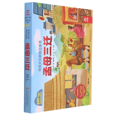 【传统文化教育立体书·成语故事系列】孟母三迁