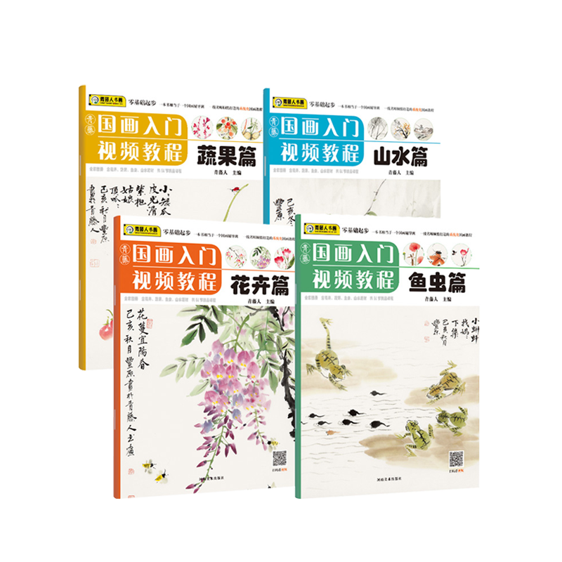 青藤国画鱼虫篇+花卉篇+山水篇+蔬果篇