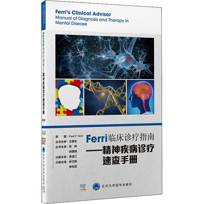 Ferri临床诊疗指南——精神疾病诊疗速查手册 (美)弗雷德·费里 北京大学医学出版社 【正版图书书籍】
